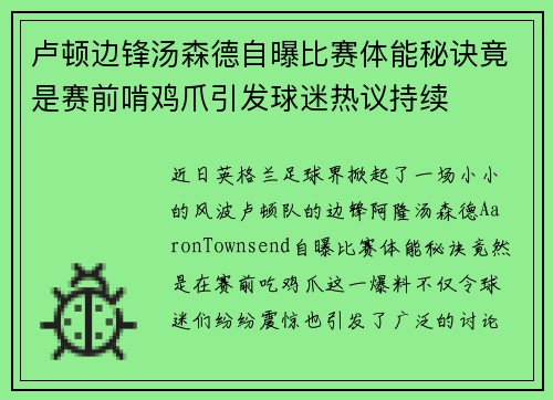 卢顿边锋汤森德自曝比赛体能秘诀竟是赛前啃鸡爪引发球迷热议持续