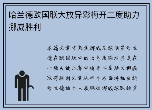 哈兰德欧国联大放异彩梅开二度助力挪威胜利