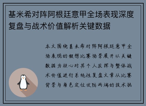 基米希对阵阿根廷意甲全场表现深度复盘与战术价值解析关键数据
