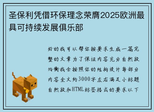 圣保利凭借环保理念荣膺2025欧洲最具可持续发展俱乐部