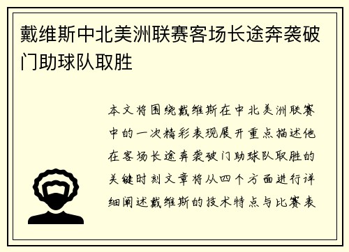 戴维斯中北美洲联赛客场长途奔袭破门助球队取胜